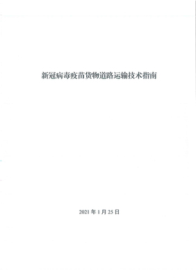 新政助力抗疫物流 新冠疫苗貨運優先通行，國際公路貨代迎新機遇