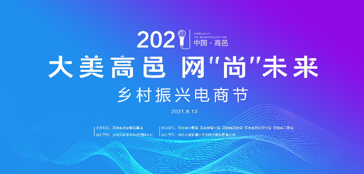 母嬰用品助力高邑鄉村振興 2021年電商節亮點搶先看